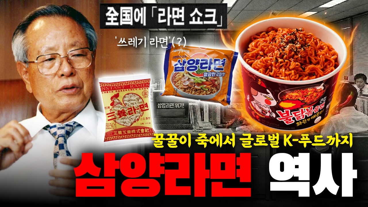 꿀꿀이죽에서 글로벌 K-푸드까지, '대한민국 최초의 라면' 삼양라면의 피와 눈물로 쓴 60년 생존기 | 브랜드 이야기