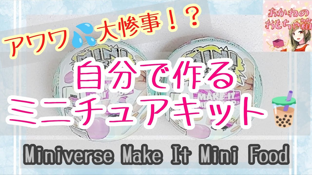 【ミニチュア】ヤバい😱大惨事！？自分で作るミニチュアキット🧋🧁Miniverse Make it mini food series 2✨