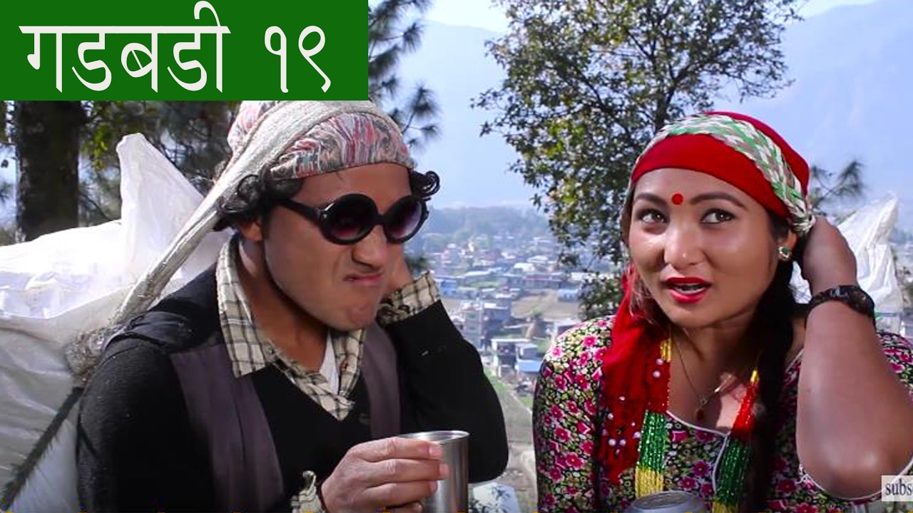 Nepali comedy Gadbadi 19 by Aama Agnikumari Media