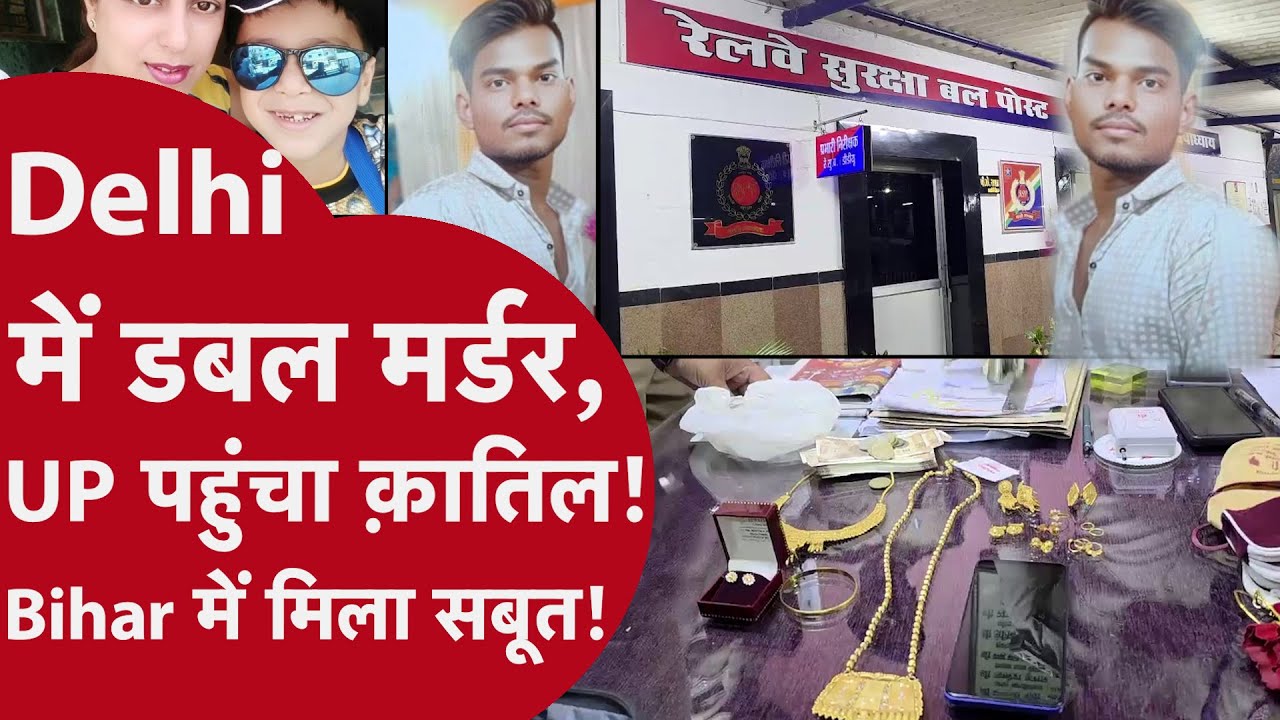 क़त्ल के बाद Delhi से इसलिए गया UP! Bihar जा रही Train में RPF,GRP को मिला सबूत, खुली Murder Mystery