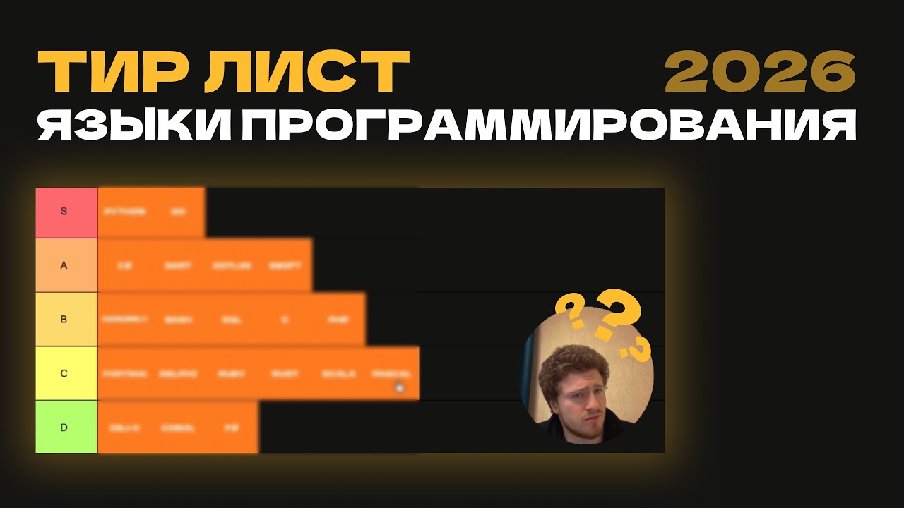 ТИР ЛИСТ ЯЗЫКОВ ПРОГРАММИРОВАНИЯ 2026 | КАКИЕ ЯЗЫКИ ПРОГРАММИРОВАНИЯ УЧИТЬ? | ПИТОН ВСЁ? C++ ТОЖЕ?