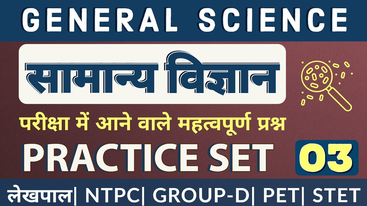 सामान्य विज्ञान || General Science || Practice Set 03 || Lekhpal, UPPOLICE, PET || Exam Sahpathi
