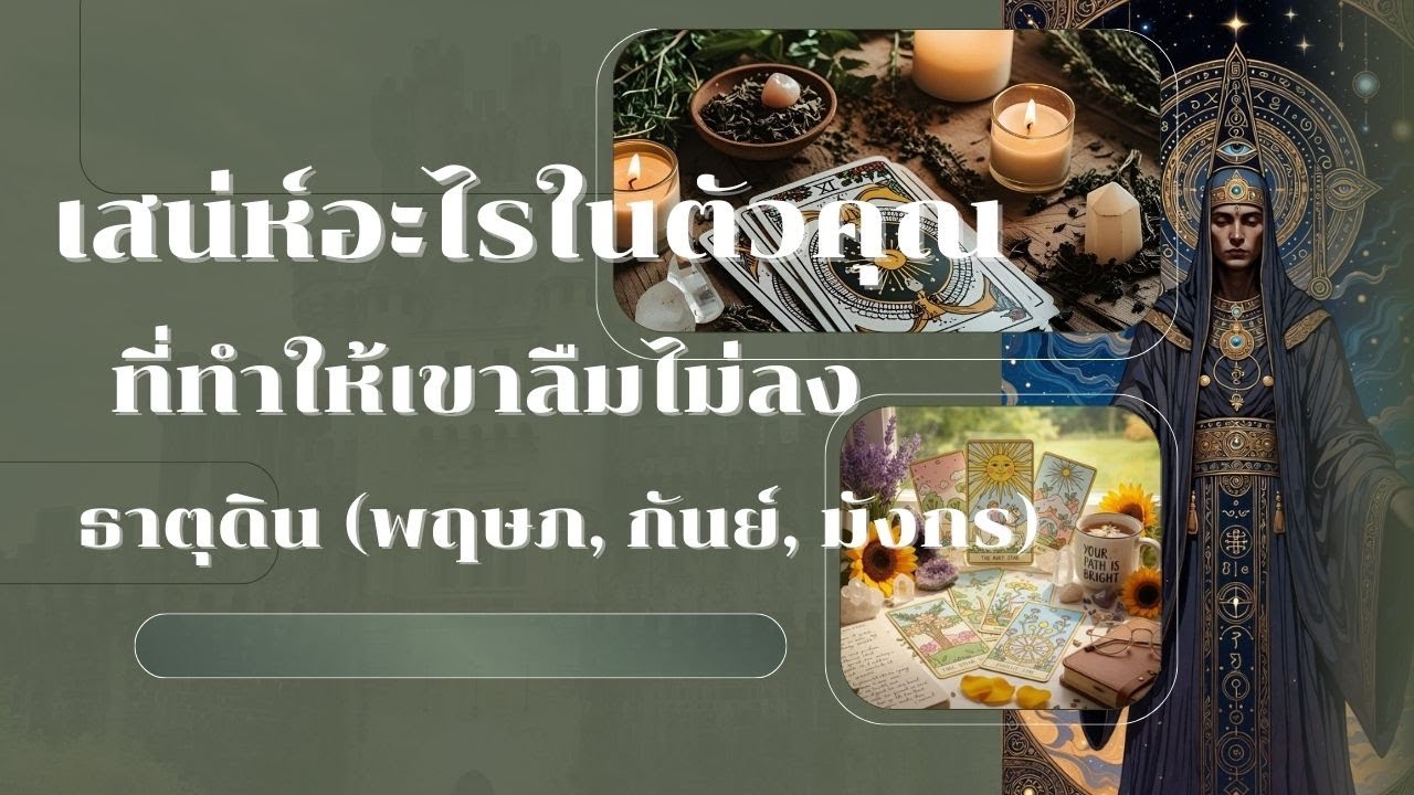 เสน่ห์อะไรในตัวคุณที่ทำให้เขาลืมไม่ลง ธาตุดิน (พฤษภ, กันย์, มังกร)
