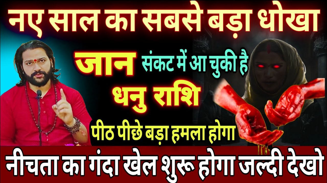 धनु राशि, 21,22,23,जनवरी, चेतावनी जिंदगी का सबसे बड़ा धोखा देगा ये 1 इंसान