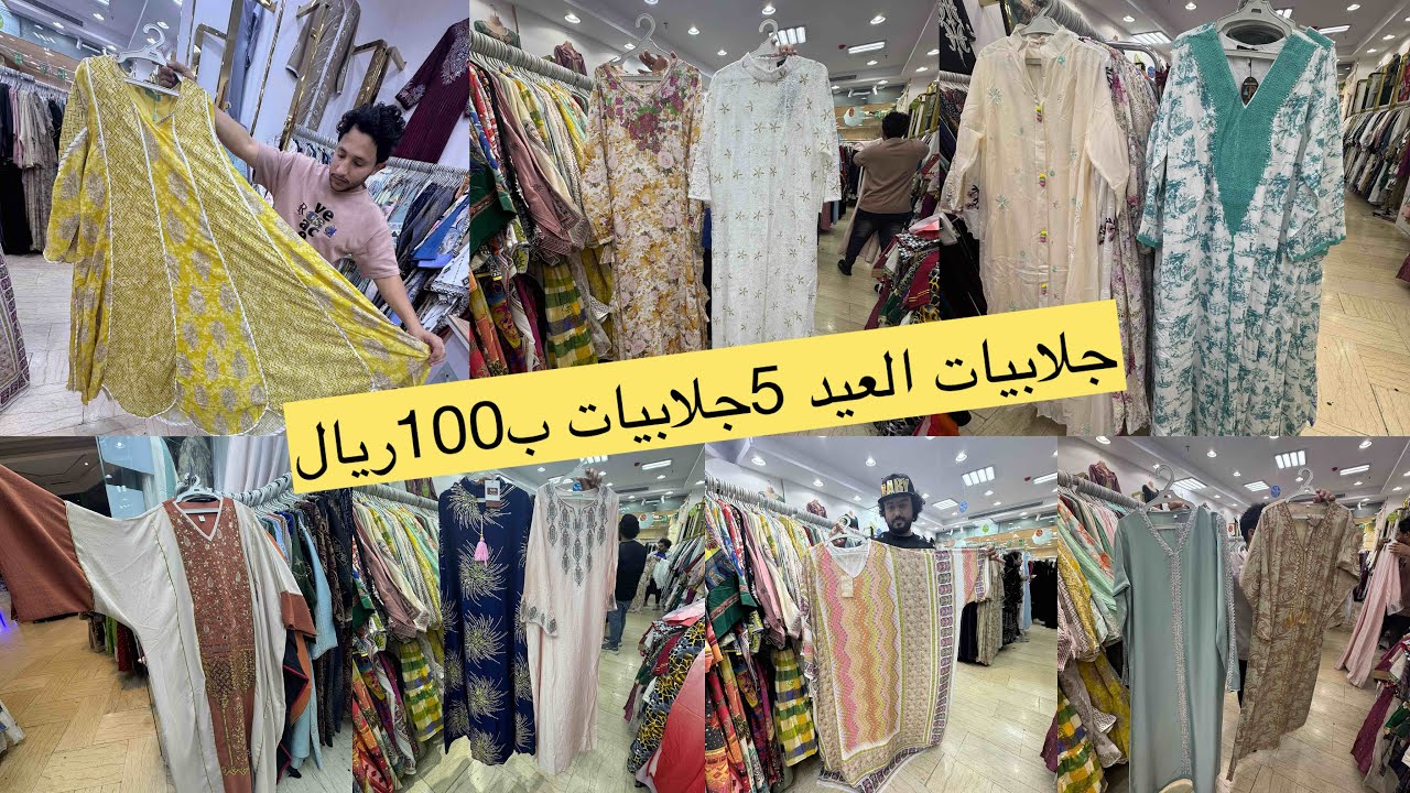 📢الحقوا جلابيات العيد🎉 5جلابيات ب100ريال جلابيات كويتي ومغربي ومخاوير إماراتي وكشمير هندي/مشترياتي
