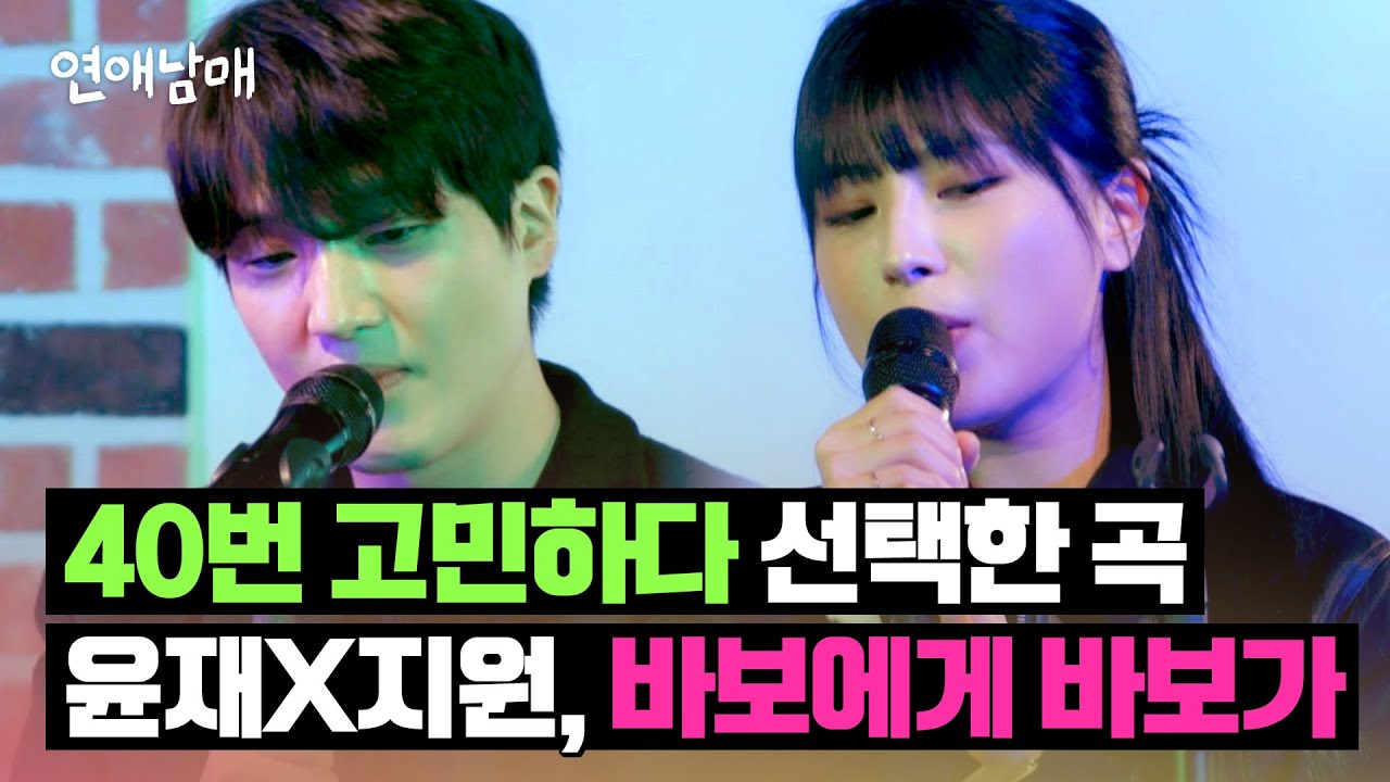 성악 했었다고요? 숨은 실력자, 윤재X지원의 〈바보에게 바보가〉♪ | 연애남매 9회 | JTBC 240426 방송
