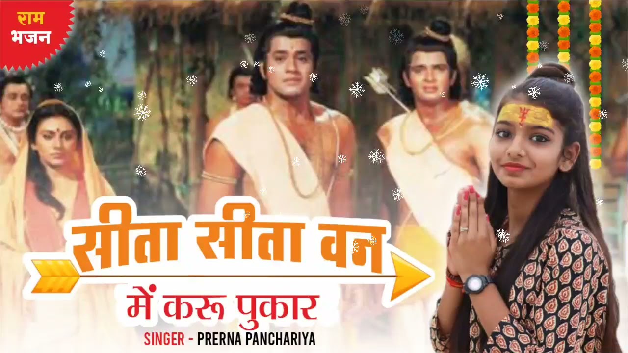 [Singer - Perena Panchariya]सीता सीता वन में करू पुकार] New Bhajan 2021]