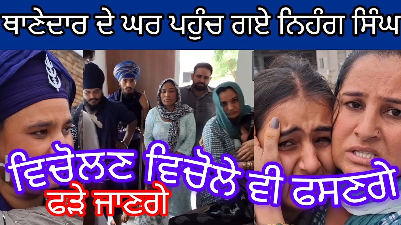 ਜਦੋ ਨ'ਹਿੰ'ਗ ਸਿੰਘ ਪਹੁੰਚ ਗ'ਏ ਥਾ'ਣੇ'ਦਾ'ਰ ਦੇ ਘਰ ਧੀ ਦਾ ਮ'ਸ'ਲਾ ਲੈਕੇ 