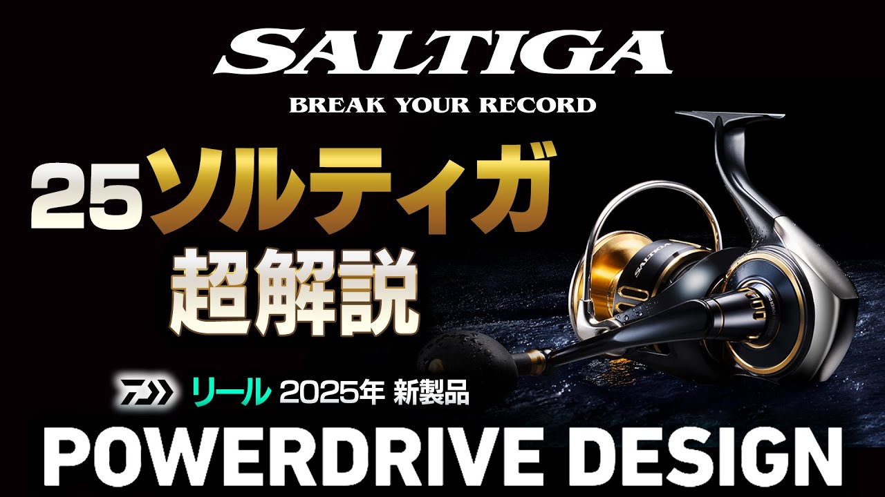 次世代大型スピニングリールの設計思想「パワードライブデザイン」搭載！ダイワの「25ソルティガ」を徹底解説！