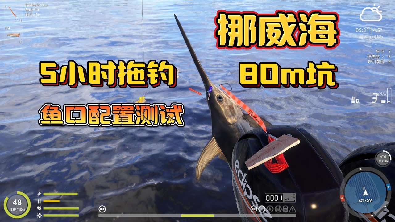 Russian Fishing 4：挪威海5小时拖钓，稀有鱼口测试，80m坑剑鱼偏好配置推荐【海钓教学教程】