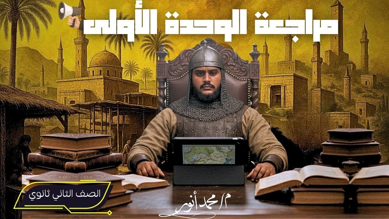 مراجعة الوحدة الأولى | تاريخ تانية ثانوي | حل اسئلة الوحدة الأولى | الترم الأول