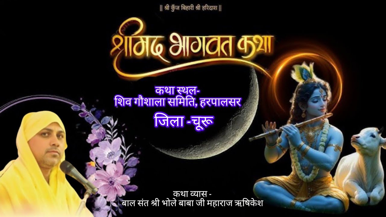LIVE🔴DAY- 4 श्रीमद् भागवत कथा | बालसंत श्री भोलेबाबा जी महाराज | शिव गौशाला समिति  हरपालसर सरदारशहर