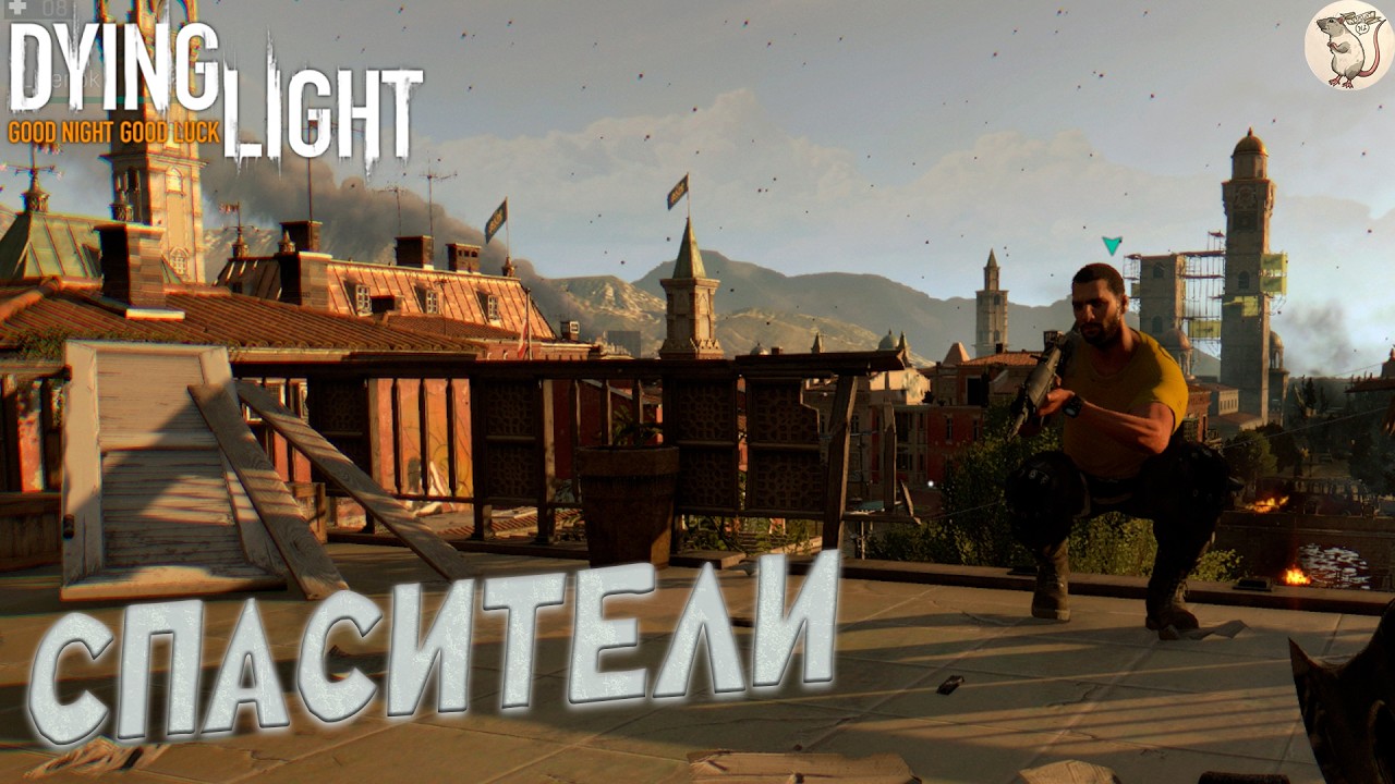 СПАСИТЕЛИ В Dying Light -  [#8] | PC