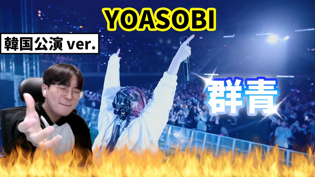【YOASOBI】 『群青』 韓国公演 Live ver. / Korean Reaction / この戦慄をもう一度感じたい🔥