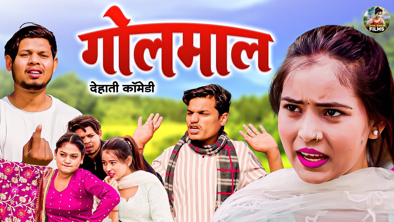 गोलमाल  - देहाती कॉमेडी | Golmaal JIYA KHAN | Dehati Comedy 2025 | Dehati Comedy Chanda