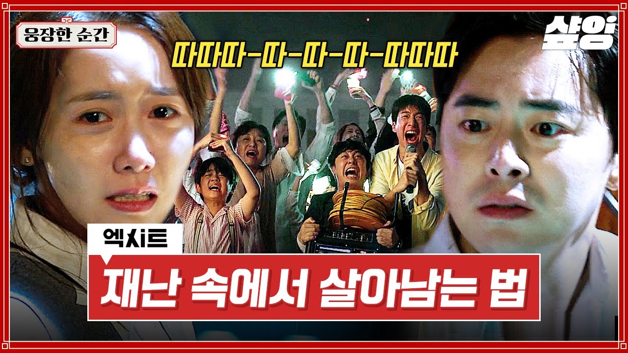 [#엑시트] 따따따-따-따❗ 재난을 이겨내는 조정석X임윤아의 마법 주문🔮 | #웅장한순간 #샾잉