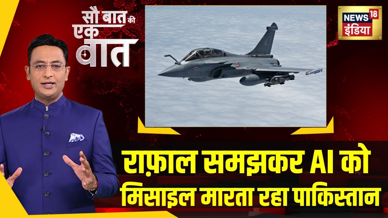 Sau Baat Ki Ek Baat: Operation Sindoor में Rafale मारने का पाक का झूठ बेनकाब|Kishore Ajwani | News18
