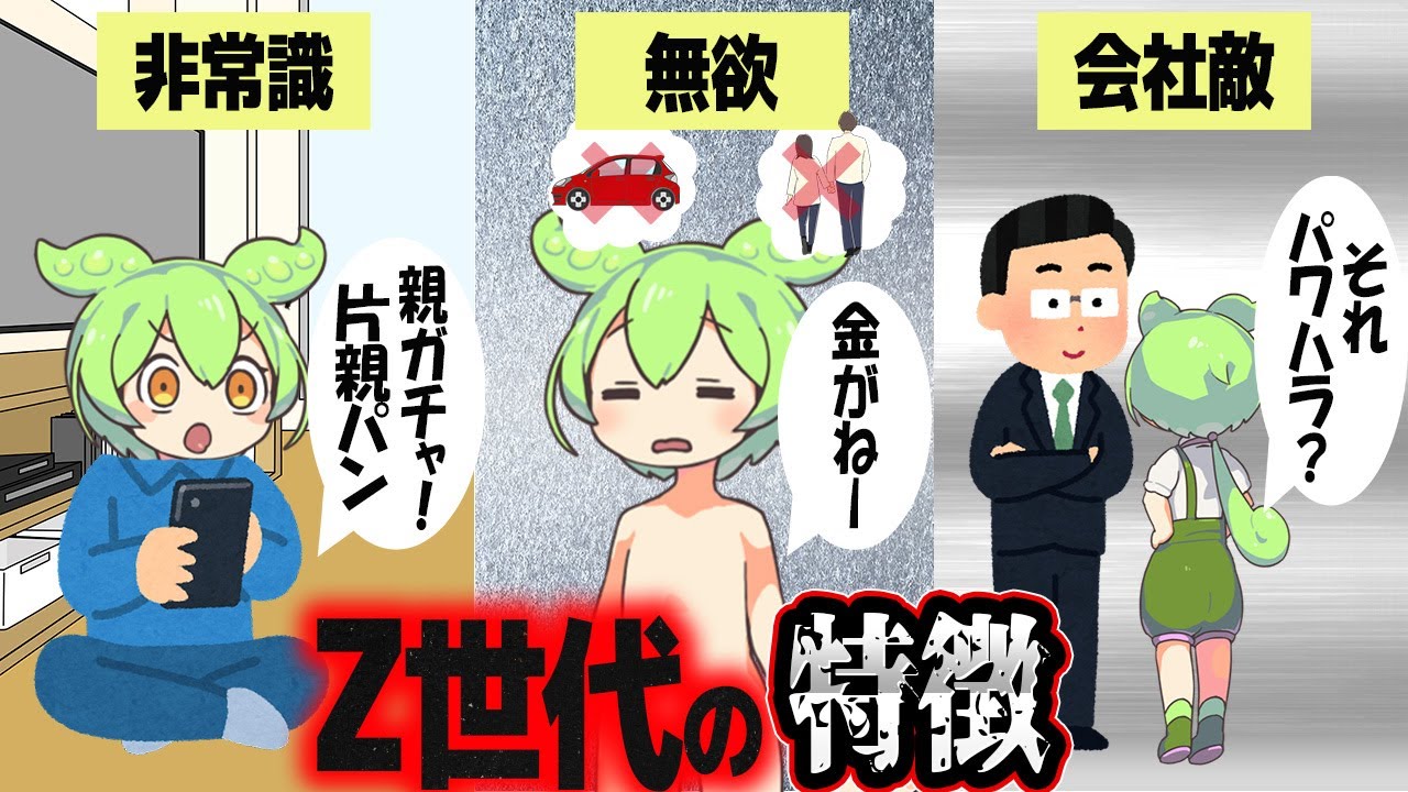 Z世代の特徴と価値観を知ろう！【ずんだもん解説】