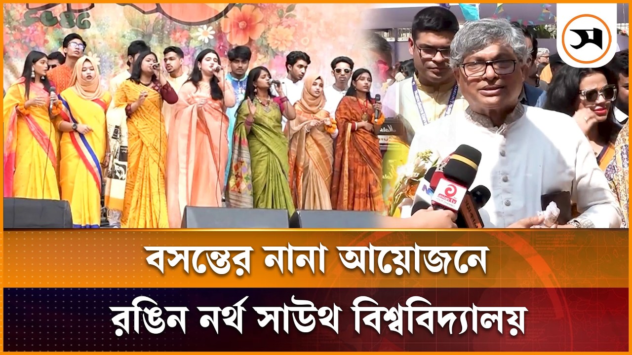 বসন্তের নানা আয়োজনে রঙিন নর্থ সাউথ বিশ্ববিদ্যালয় | North South University | Samakal News
