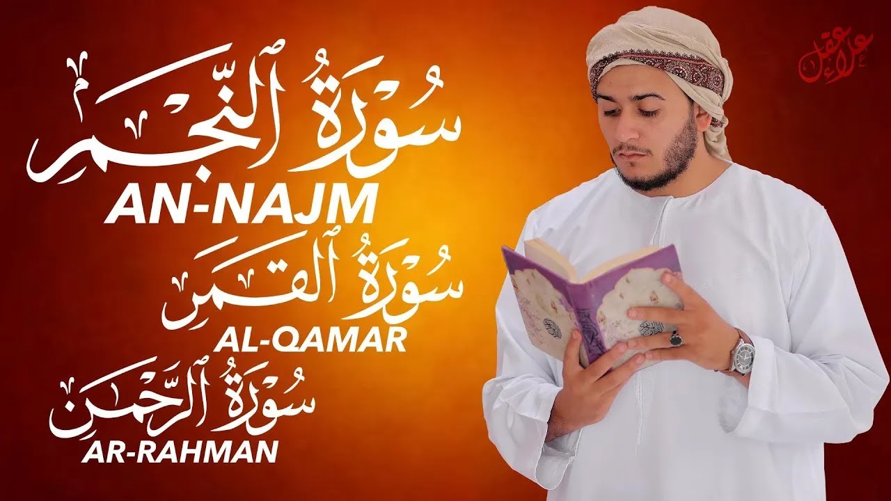 استمع بخشوع لسور النجم القمر الرحمن | Surah An-Najm, Al-Qamar & Ar-Rahman Soul Comforting Recitation