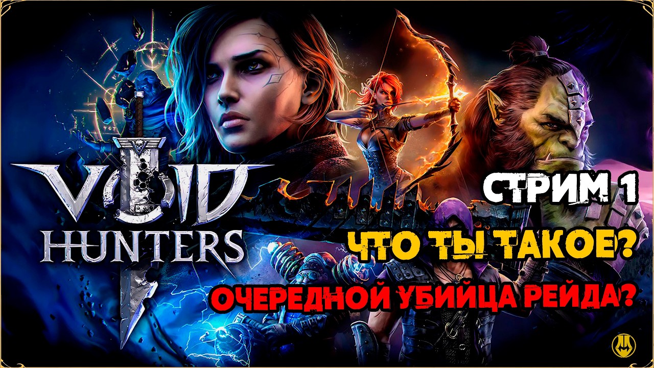 Стрим 1 / ЧТО ТЫ ТАКОЕ? / Void Hunters
