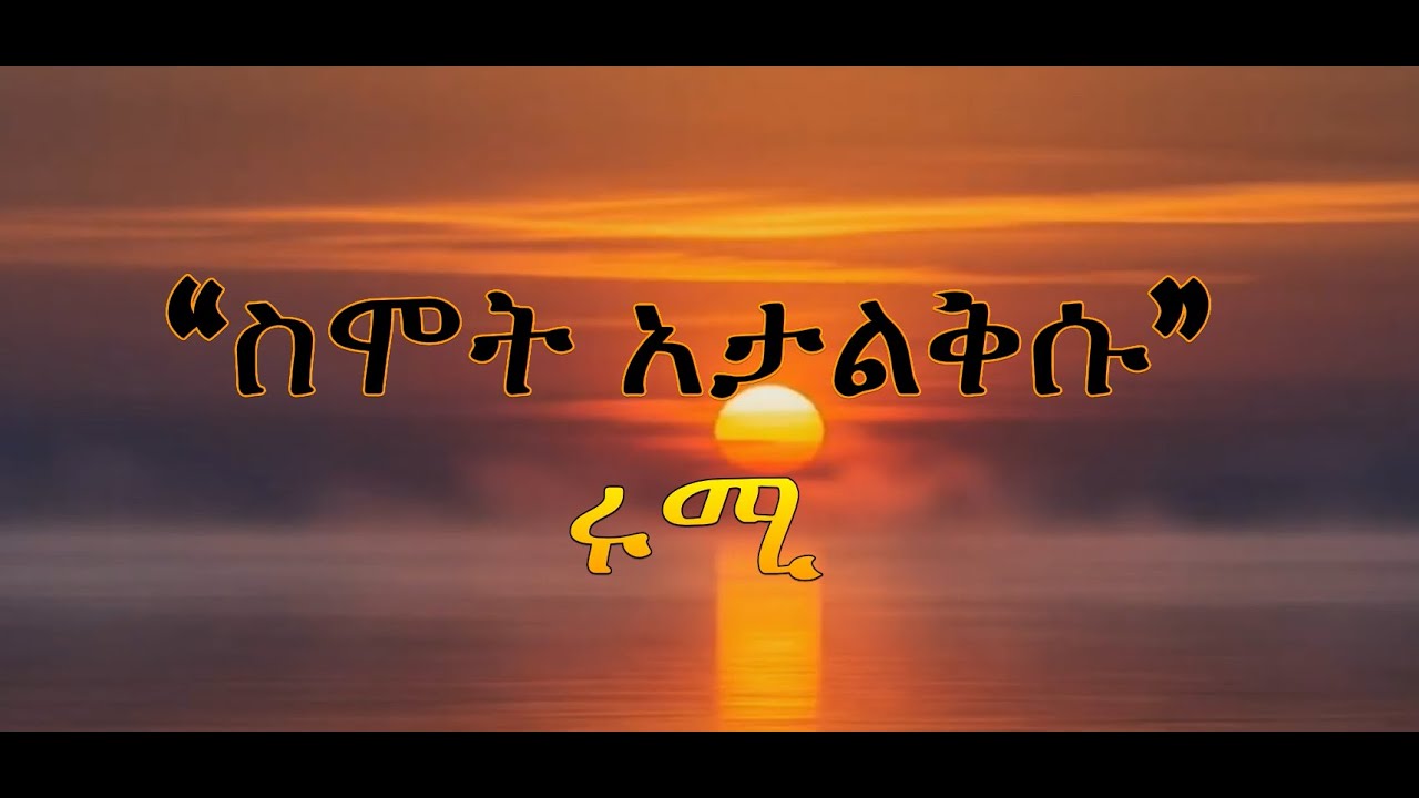 ሩሚን በአማርኛ #03 - “ስሞት አታልቅሱ” (#Rumi in Amharic #03)