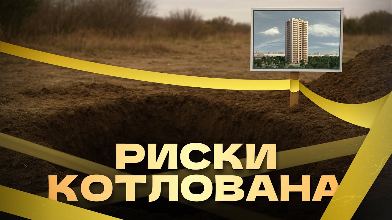 Котлован: когда покупать выгодно, а когда &mdash; опасно