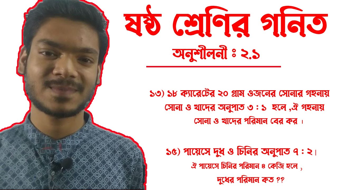 ষষ্ঠ শ্রেণির গণিত ২.১