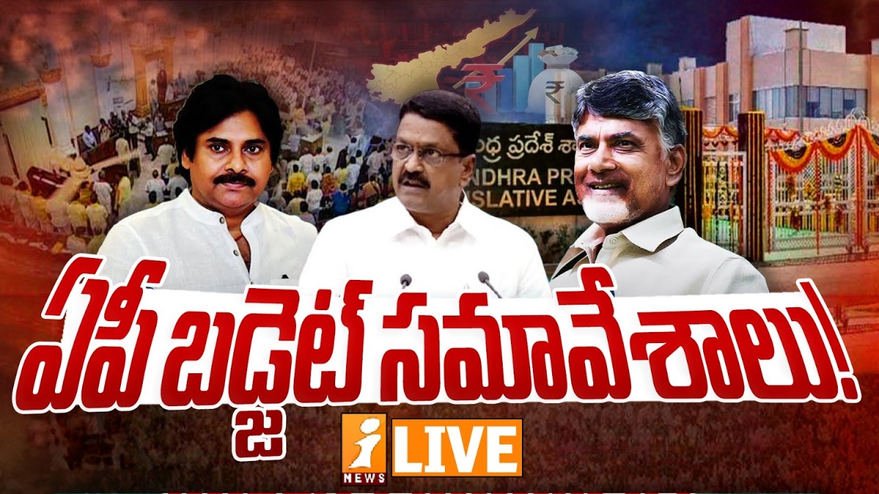 LIVE🔴ఏపీ బడ్జెట్ సమావేశాలు! | AP Assembly LIVE : AP Budget Session 2026 | CM Chandrababu | iNews