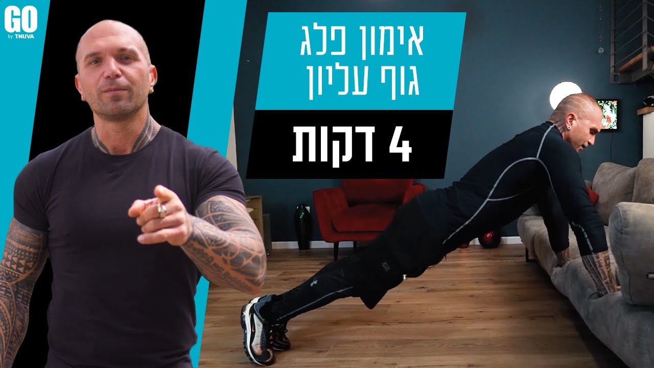 GO אימון פלג גוף עליון ביתי עם מישל טרוני - תנובה