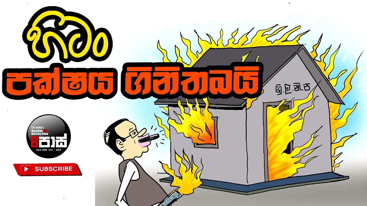 NETH FM 8 PASS JOKES 2024.04.10 | හිටං පක්ෂය ගිනිතබයි