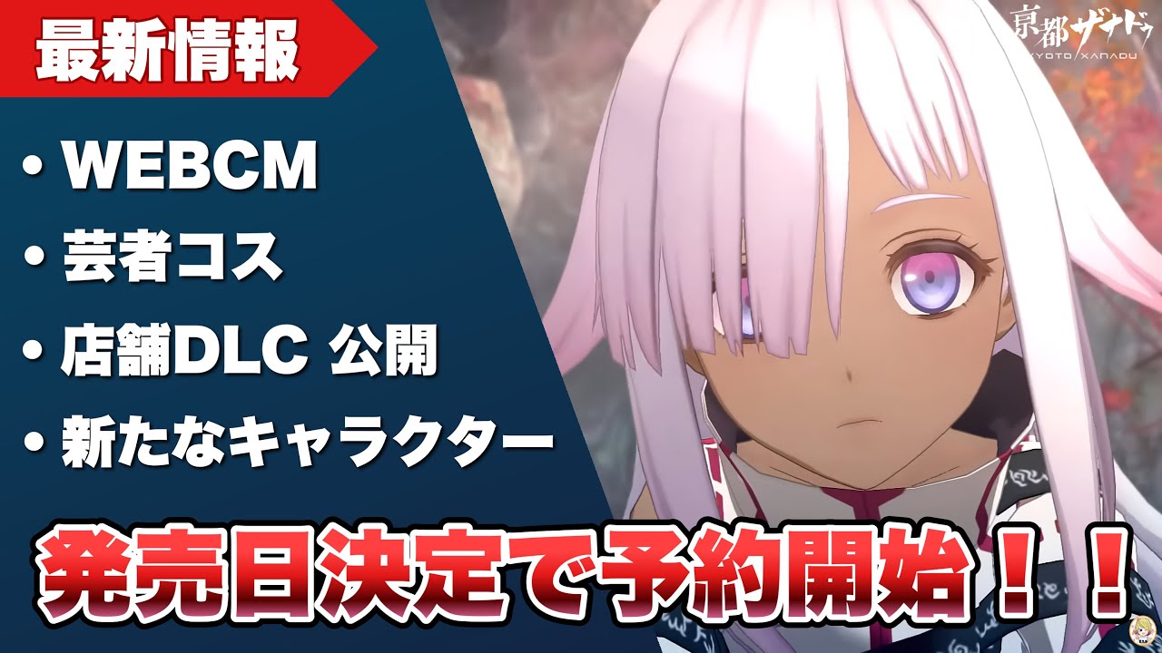 【亰都ザナドゥ 】遂に発売日決定！！各店舗さんで予約開始！　【Kyoto Xanadu】