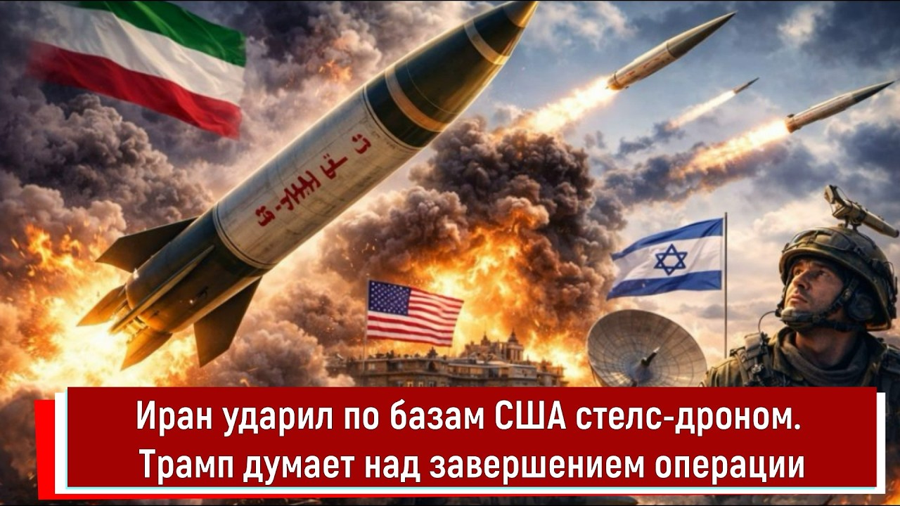 Иран ударил по базам США стелс дроном. Трамп думает над завершением операции