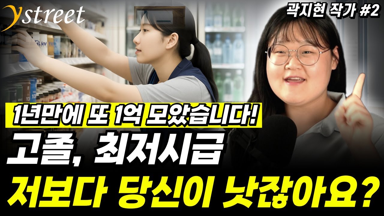 1년만에 또 1억 모았습니다. 고졸, 최저 시급 저보다 당신이 낫잖아요? / 곽지현 자취린이 작가(2부)
