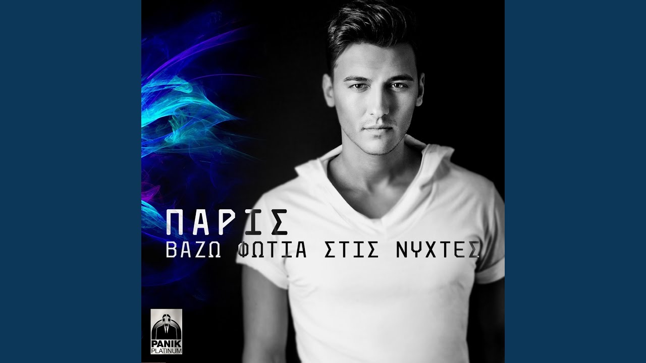 Vazo Fotia Stis Nychtes