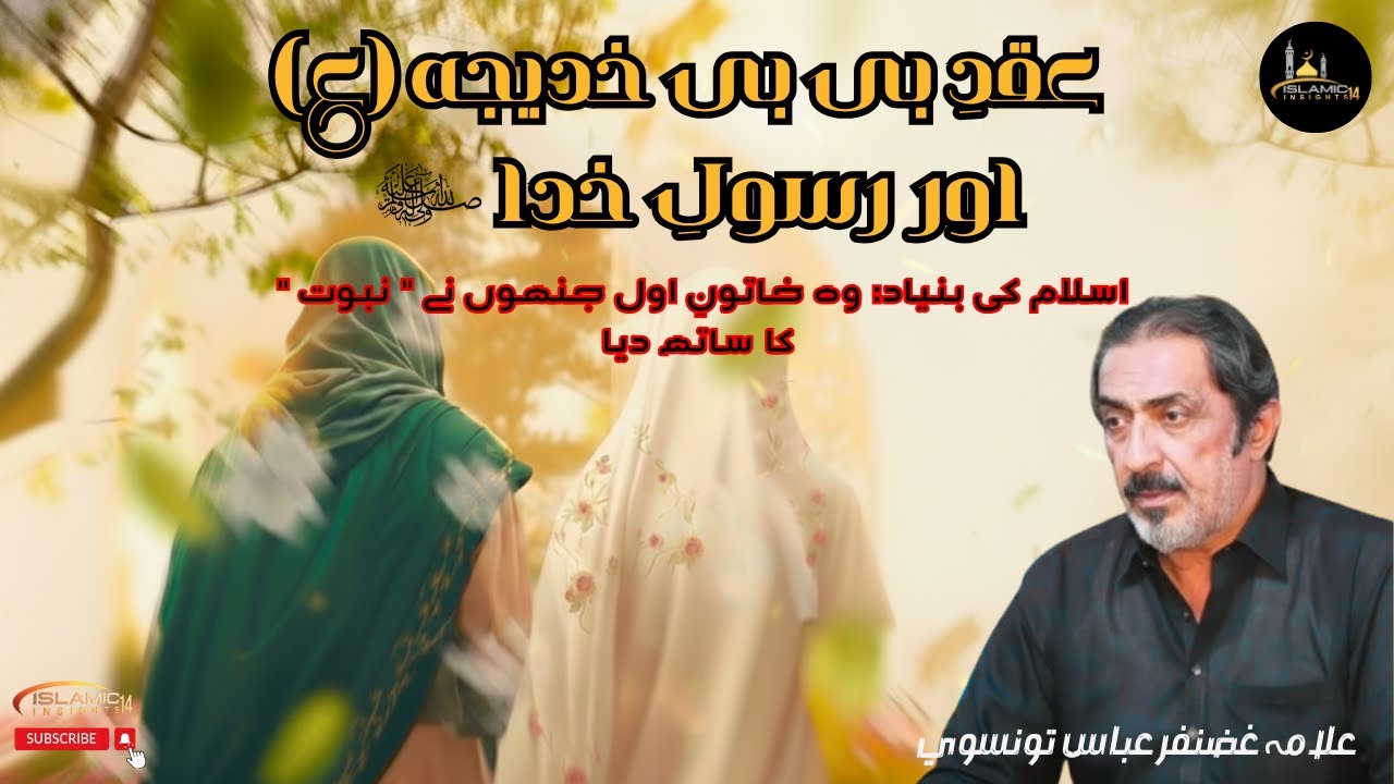 BiBi Khadija (S.A) Ki Daulat aur Aqad e Rasool (ﷺ) || Allama Ghazanfar Abbas Tonsvi