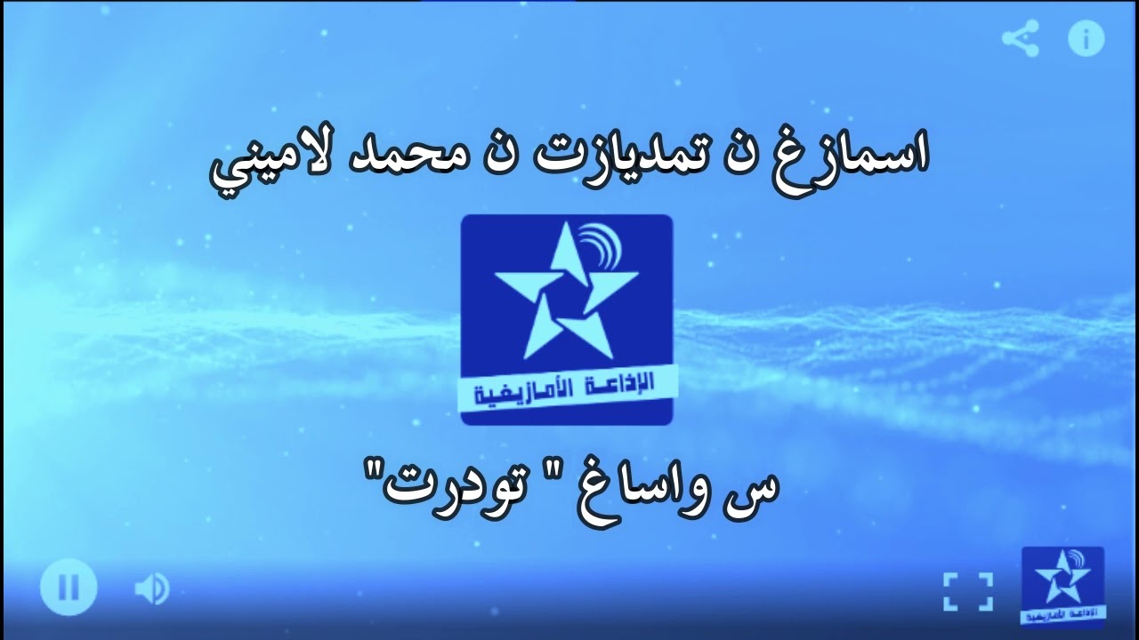 سمازغ اوال - تامديازت س واساغ : " تودرت " - محمد لاميني 8 يونيو 2023