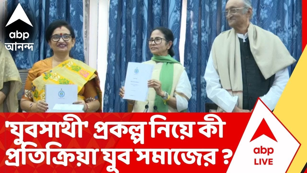 West Bengal Budget 2026:রাজ্য় বাজেটে 'যুবসাথী' নামে নতুন প্রকল্পে মাসে দেড় হাজার টাকা দেওয়ার ঘোষণা