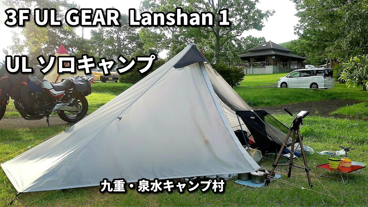 【バイクキャンプ】＃3 九重・泉水キャンプ村で軽量ULテント 3F UL GEAR lanshan1（ランシャン１）エバニューULクッカーで缶つまを堪能。   ミニマムキャンプを目指して