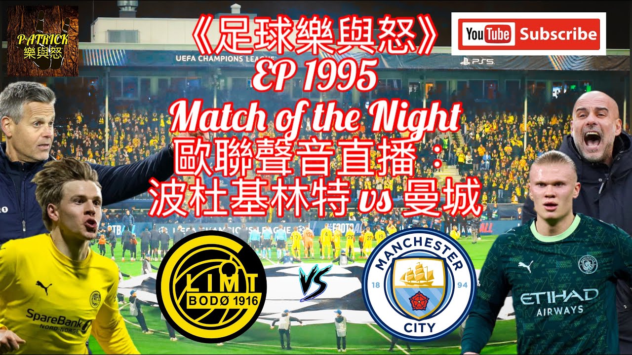 [足球樂與怒] EP 1995 (LIVE) - 歐聯聲音直播：波杜基林特 vs 曼城