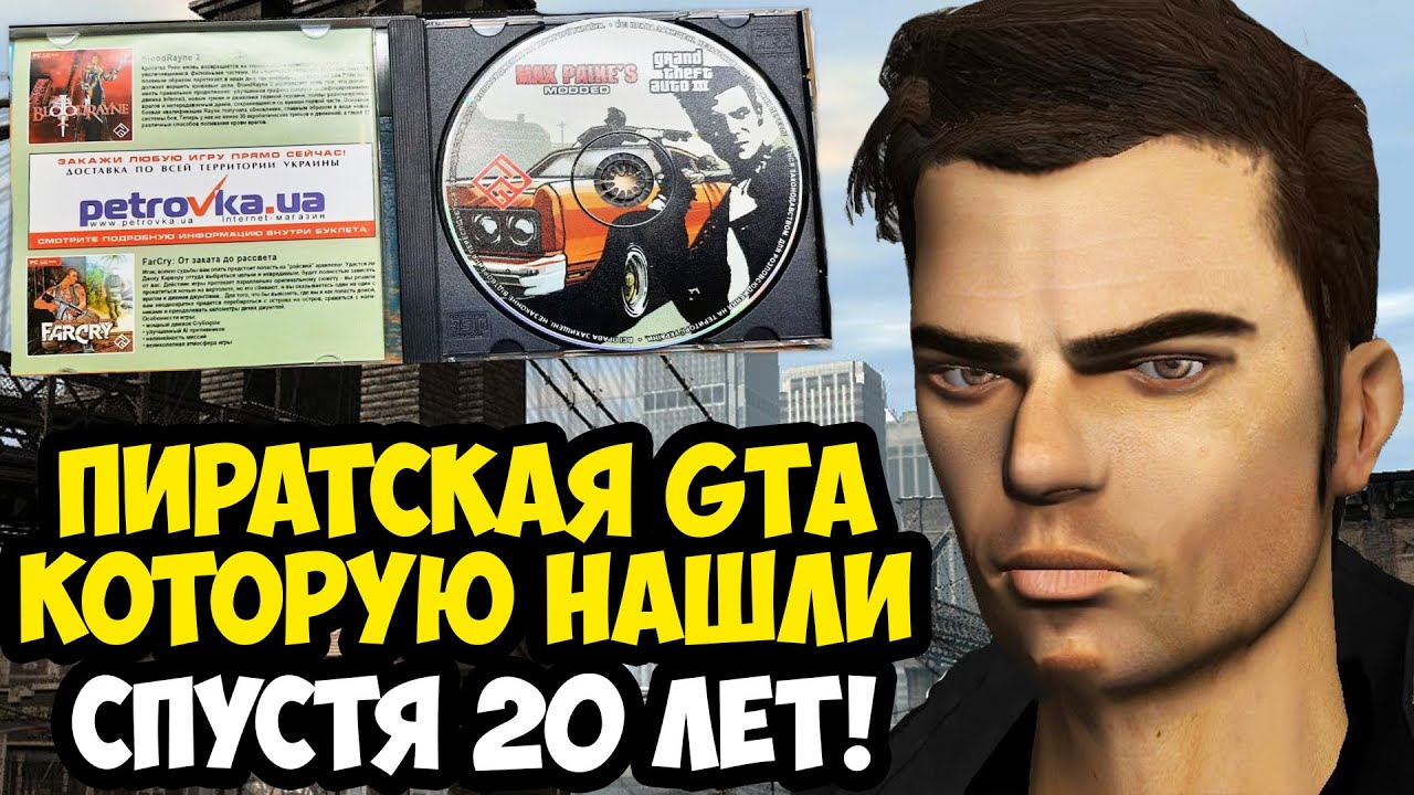 ЭТУ ПИРАТСКУЮ GTA ИСКАЛИ 20 ЛЕТ! - GTA: Max Pain's Mod - Обзор Утерянной Пиратки GTA