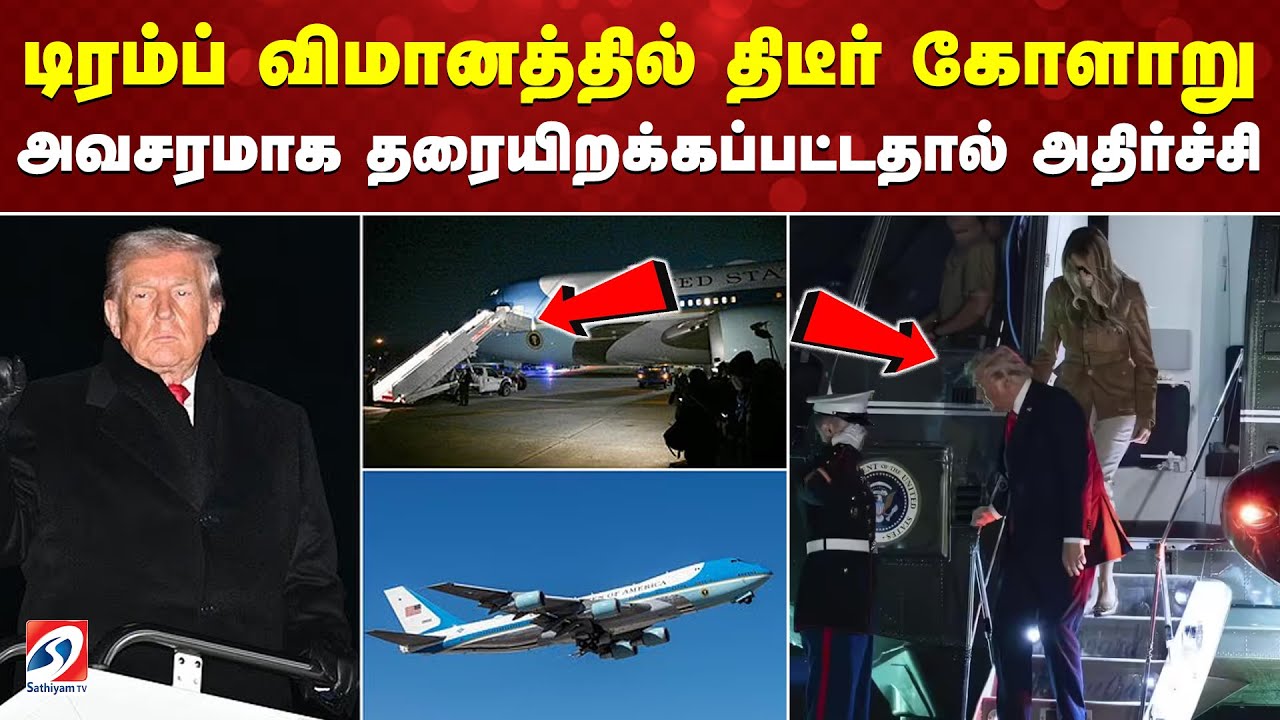 டிரம்ப் விமானத்தில் திடீர் கோளாறு - அவசரமாக தரையிறக்கப்பட்டதால் அதிர்ச்சி