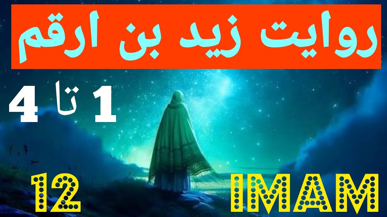 Zaid bin arqam riwayat about 12 imam 12 khulafa , زید بن ارقم کی روایت 12 امام کے بارے ____episode30