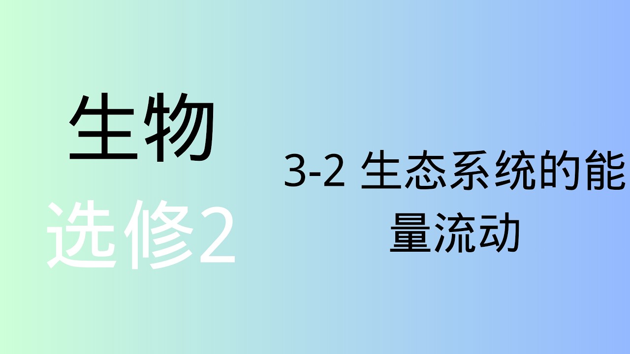 高中生物｜选修2｜ 3-2 生态系统的能量流动