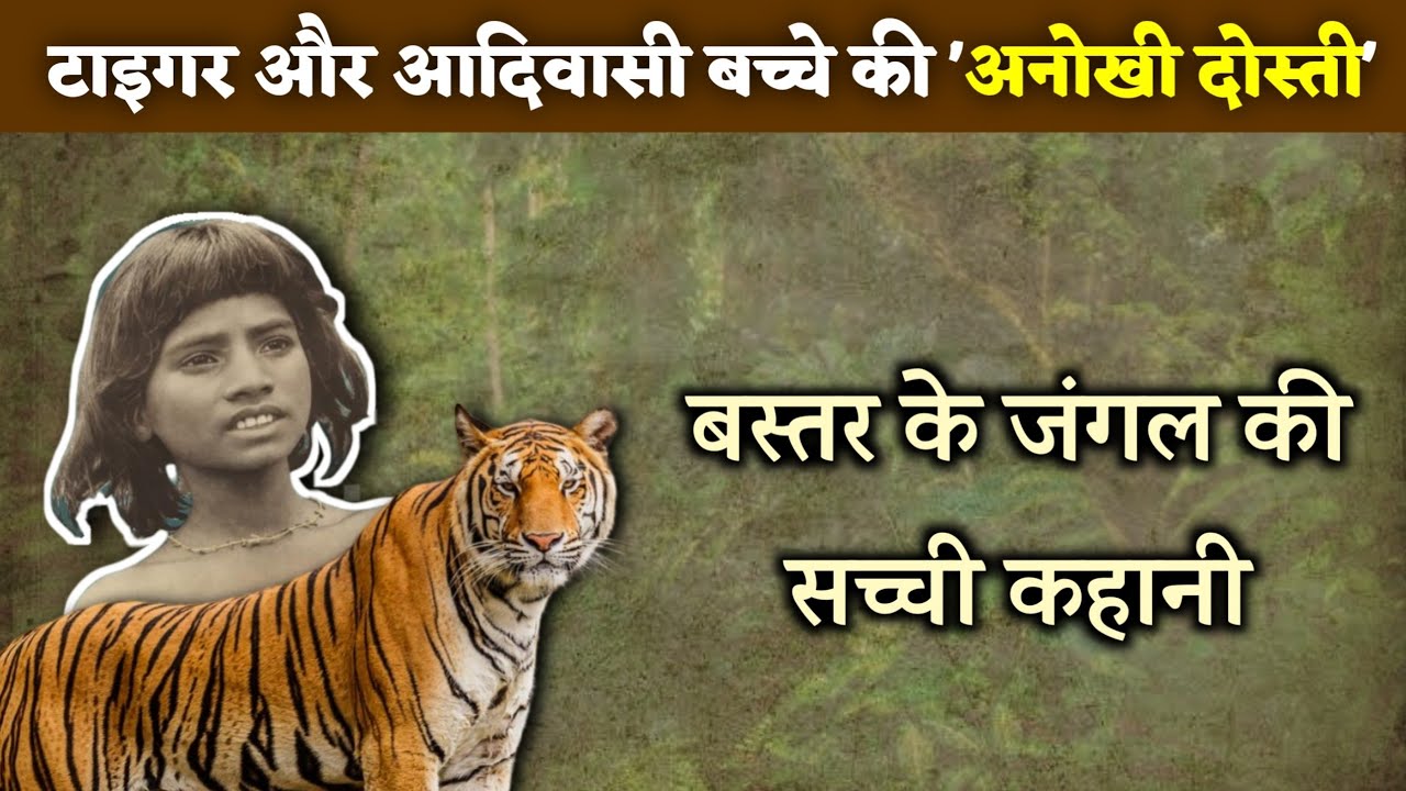 Chattisgarh के Bastar का रियल Mogli जिसका दोस्त Tiger Hollywood ने इनकी दोस्ती पर बनाई फ़िल्म|Chendru