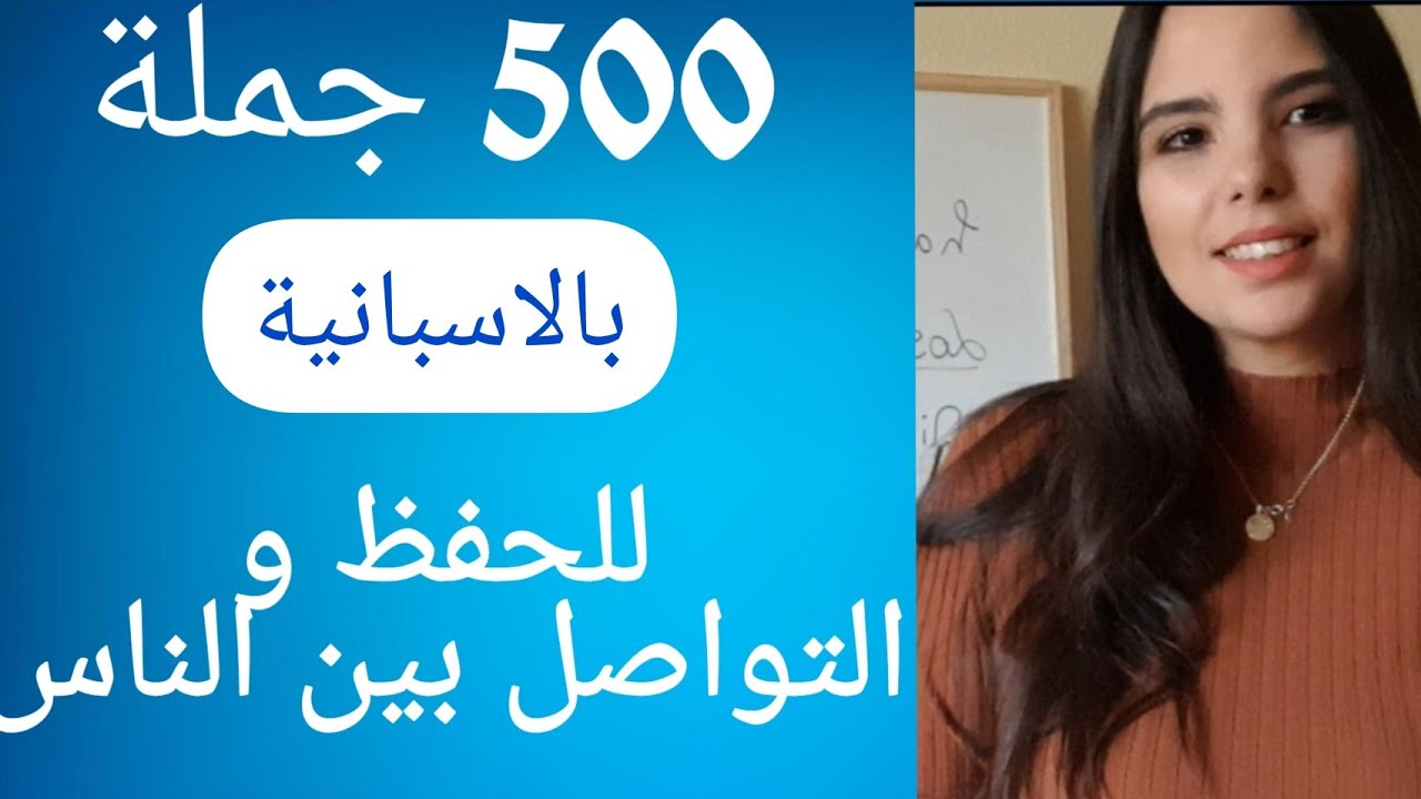 ملخص : 500 جملة بالاسباني للتواصل و الحفظ | ج1