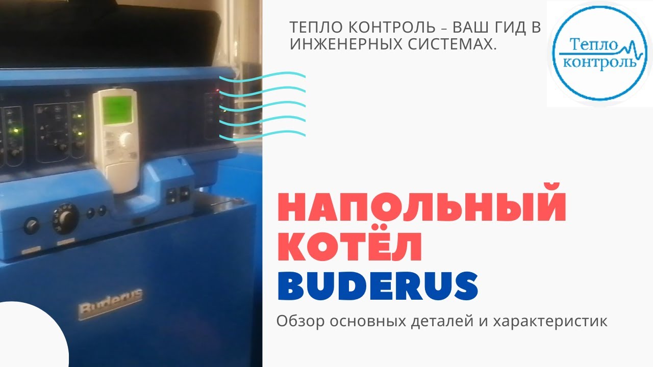 Обзор напольного котла Buderus( будерус). Блок управления 4321(голова управления).