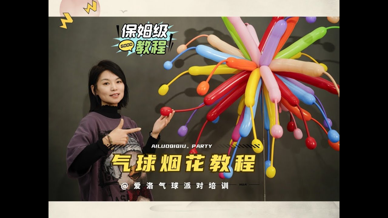 适合新年装饰的气球烟花保姆级教学