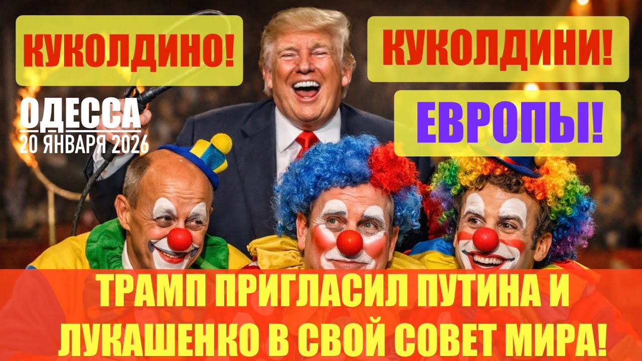 ОДЕССА 20 ЯНВАРЯ 2026. НОВОЕ НАТО БЕЗ США, НО С УКРАИНОЙ! ПРО УКРАИНУ ЗАБЫЛИ! ДАВОС ПРО ГРЕНЛАНДИЮ!