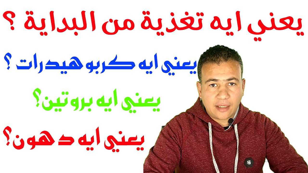 How the food you eat affects your body? | يعني ايه تغذية - الكربوهيدرات - البروتينات - الدهون؟